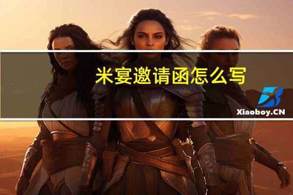 米宴邀请函怎么写