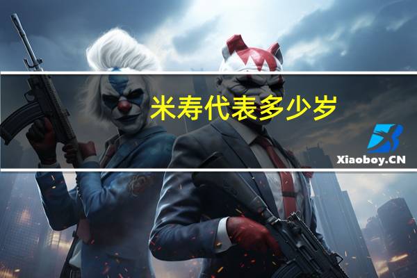 米寿代表多少岁