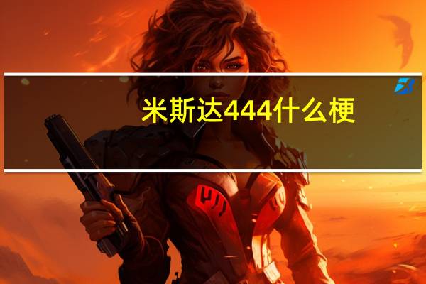 米斯达444什么梗