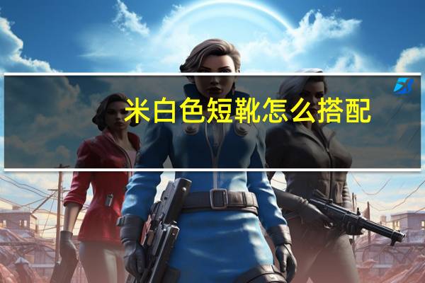 米白色短靴怎么搭配