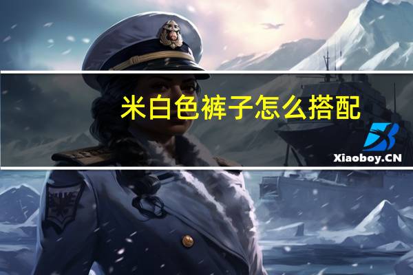 米白色裤子怎么搭配