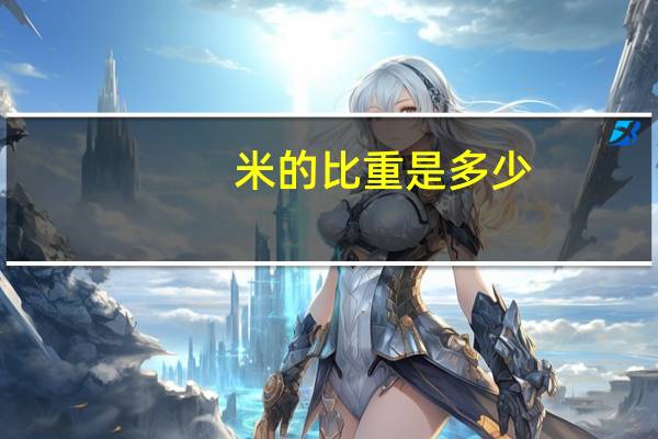 米的比重是多少