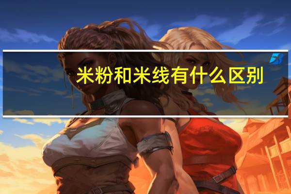 米粉和米线有什么区别