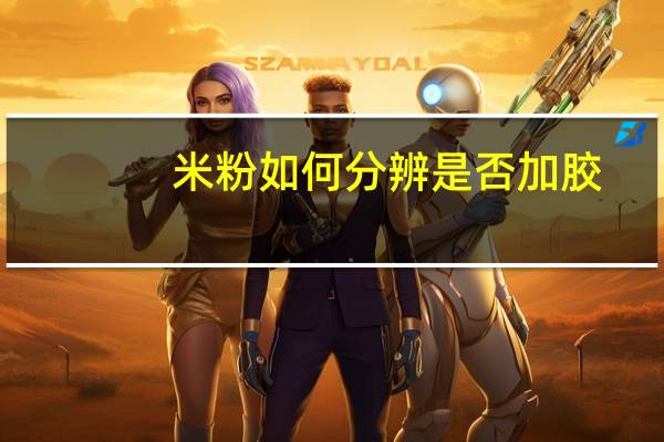 米粉如何分辨是否加胶