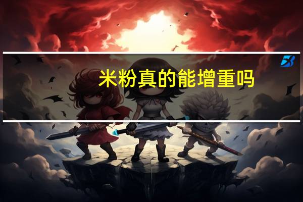 米粉真的能增重吗