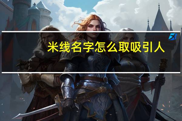 米线名字怎么取吸引人