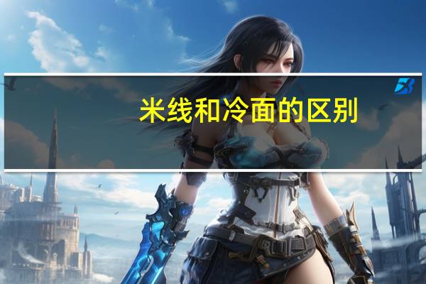 米线和冷面的区别