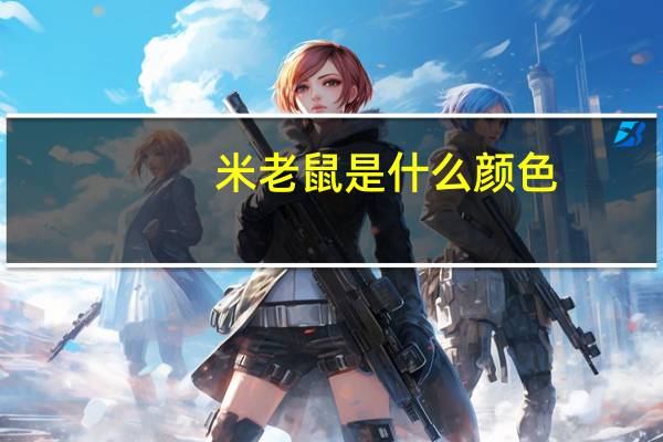 米老鼠是什么颜色