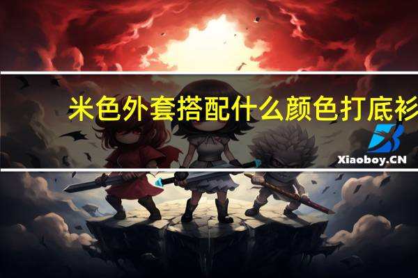 米色外套搭配什么颜色打底衫
