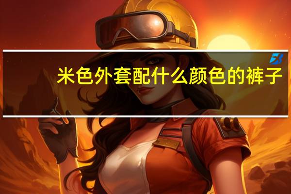 米色外套配什么颜色的裤子