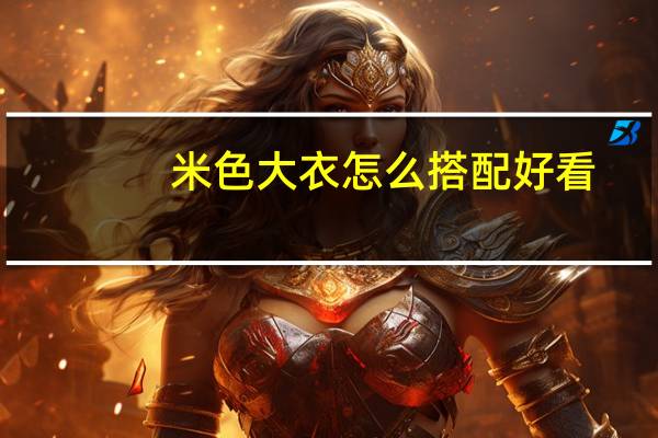 米色大衣怎么搭配好看