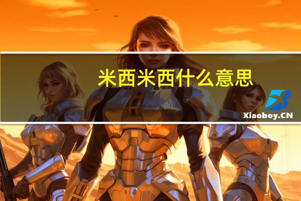 米西米西什么意思