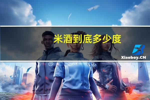米酒到底多少度