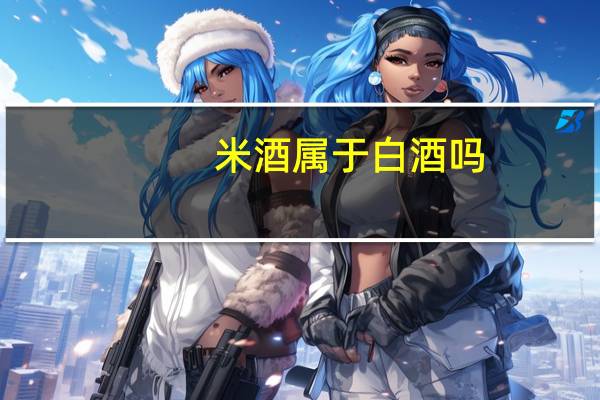米酒属于白酒吗