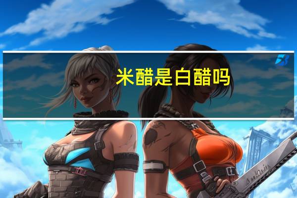 米醋是白醋吗