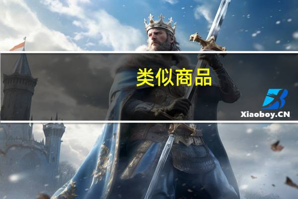 类似商品