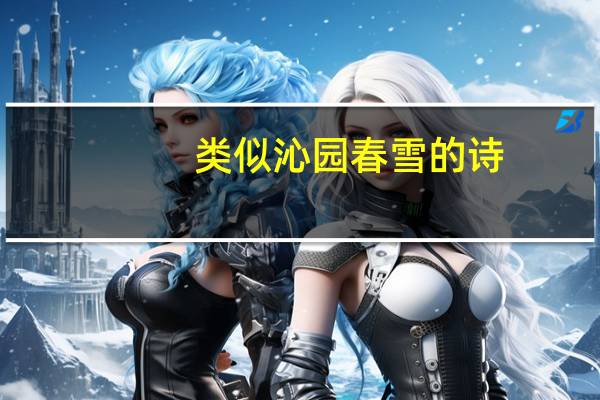 类似沁园春雪的诗
