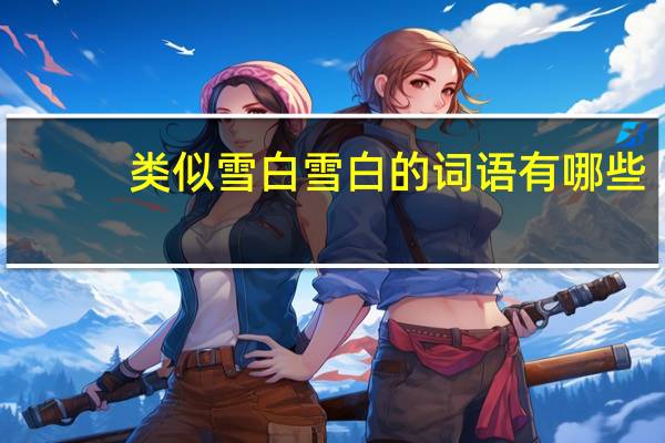 类似雪白雪白的词语有哪些