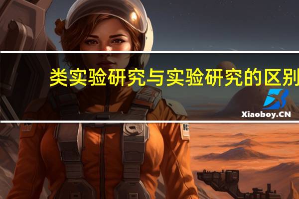 类实验研究与实验研究的区别