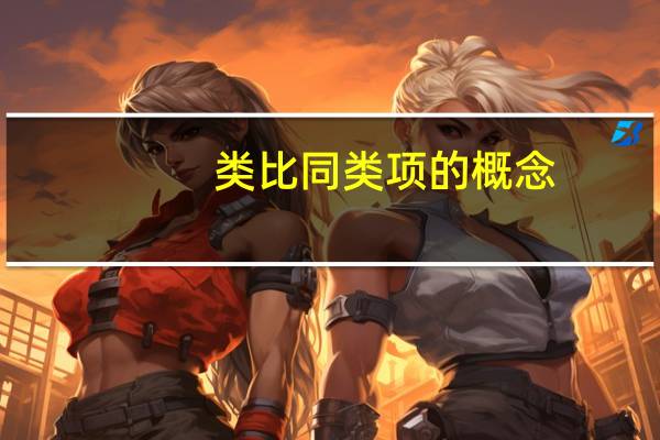 类比同类项的概念