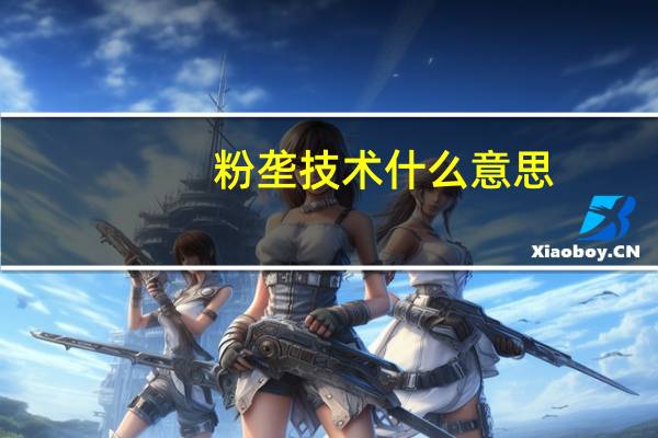 粉垄技术什么意思