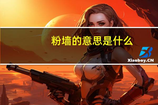 粉墙的意思是什么