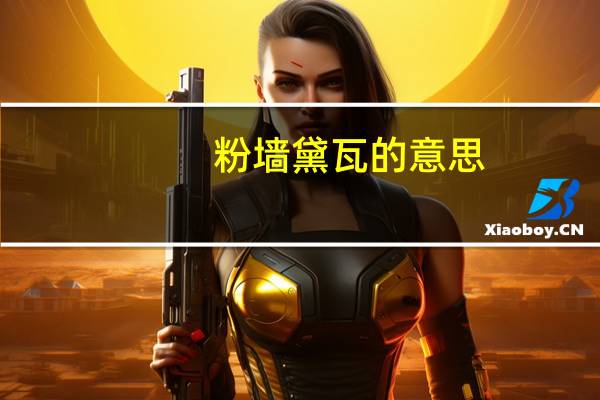 粉墙黛瓦的意思