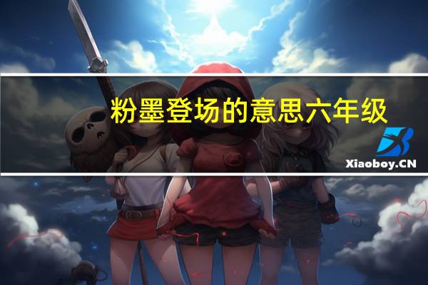 粉墨登场的意思六年级