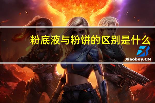 粉底液与粉饼的区别是什么