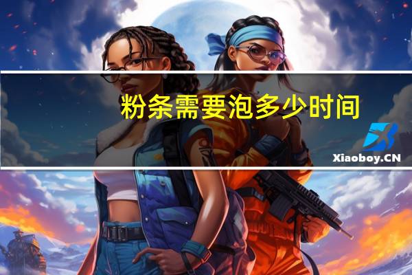 粉条需要泡多少时间