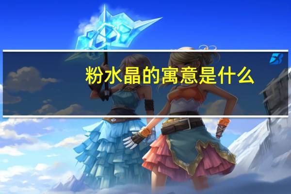 粉水晶的寓意是什么