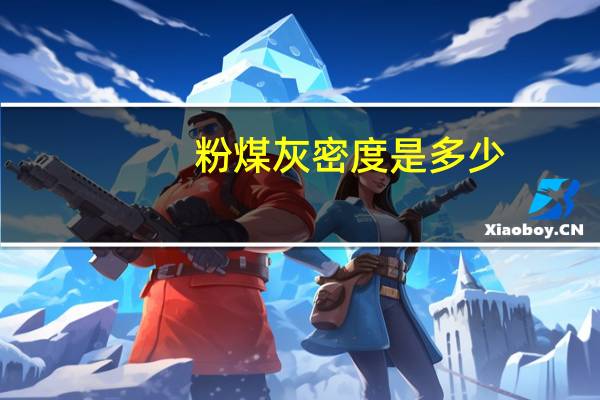 粉煤灰密度是多少