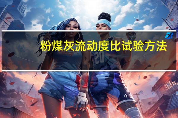 粉煤灰流动度比试验方法