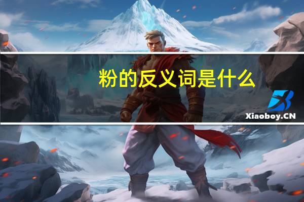 粉的反义词是什么