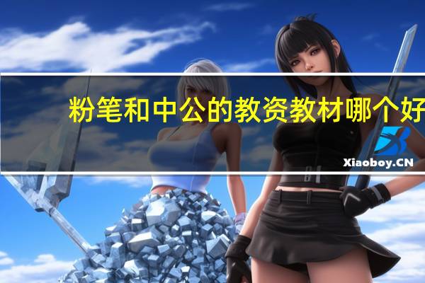 粉笔和中公的教资教材哪个好