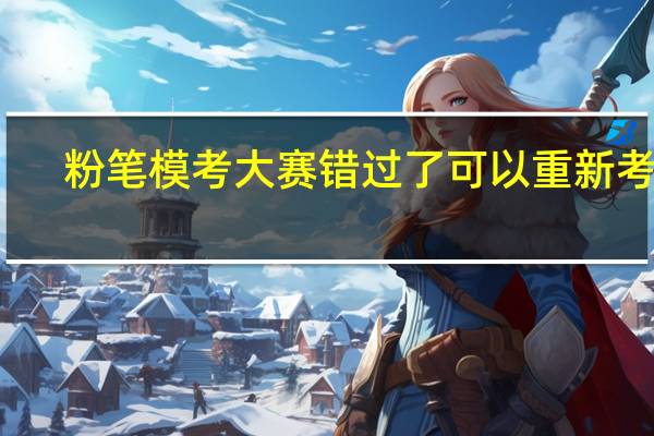 粉笔模考大赛错过了可以重新考吗