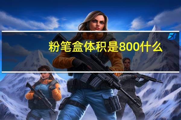 粉笔盒体积是800什么
