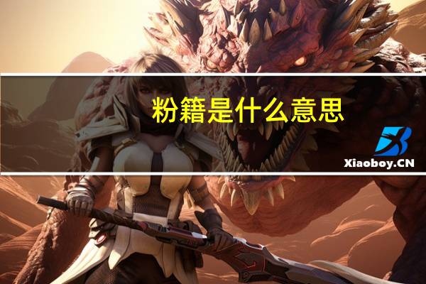 粉籍是什么意思