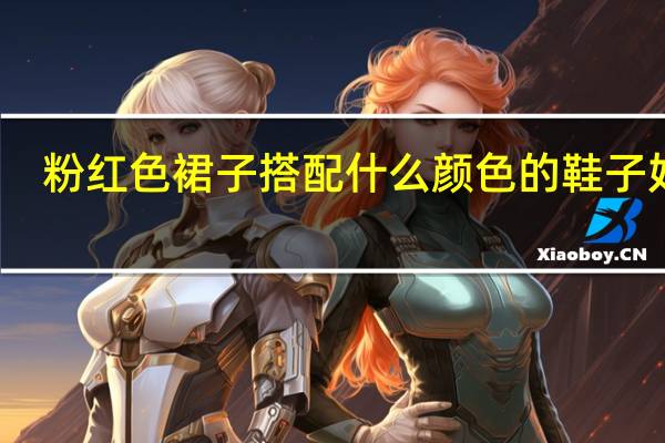 粉红色裙子搭配什么颜色的鞋子好看
