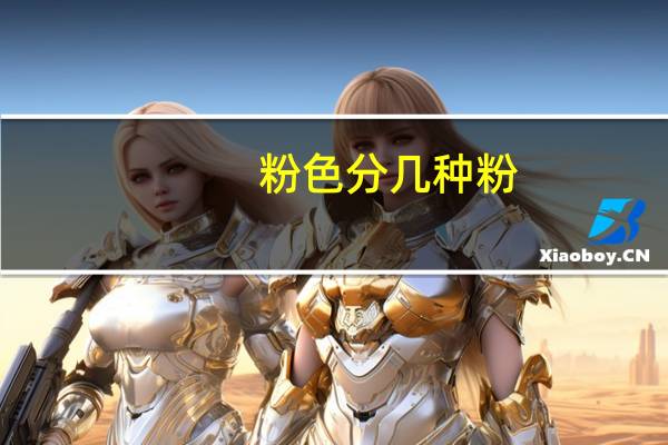 粉色分几种粉