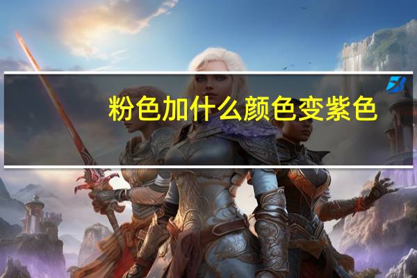 粉色加什么颜色变紫色