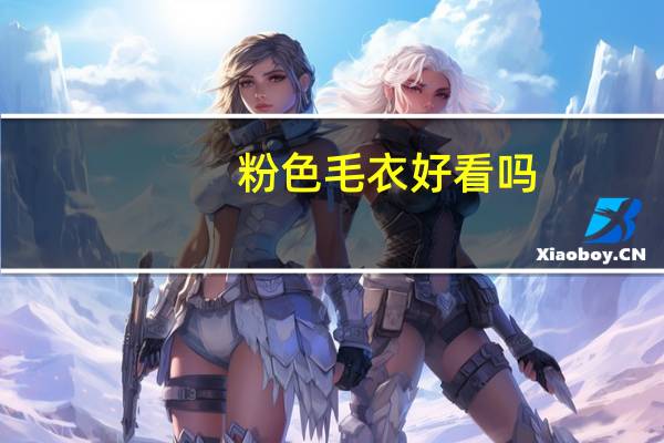 粉色毛衣好看吗