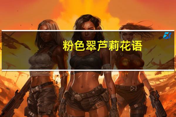 粉色翠芦莉花语