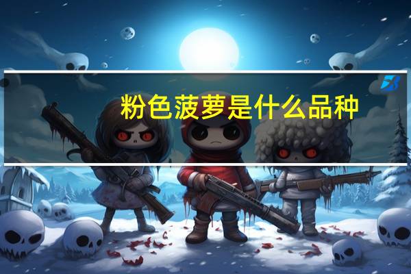 粉色菠萝是什么品种