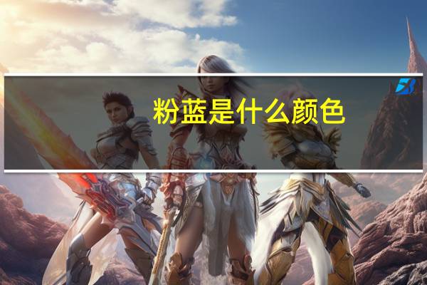 粉蓝是什么颜色