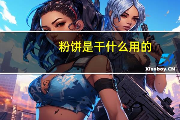 粉饼是干什么用的