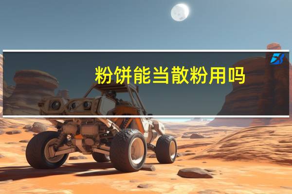 粉饼能当散粉用吗
