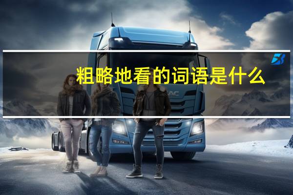 粗略地看的词语是什么?