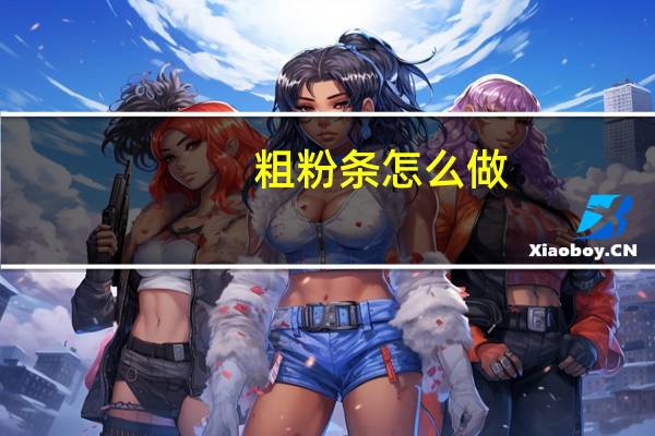 粗粉条怎么做