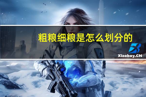 粗粮细粮是怎么划分的